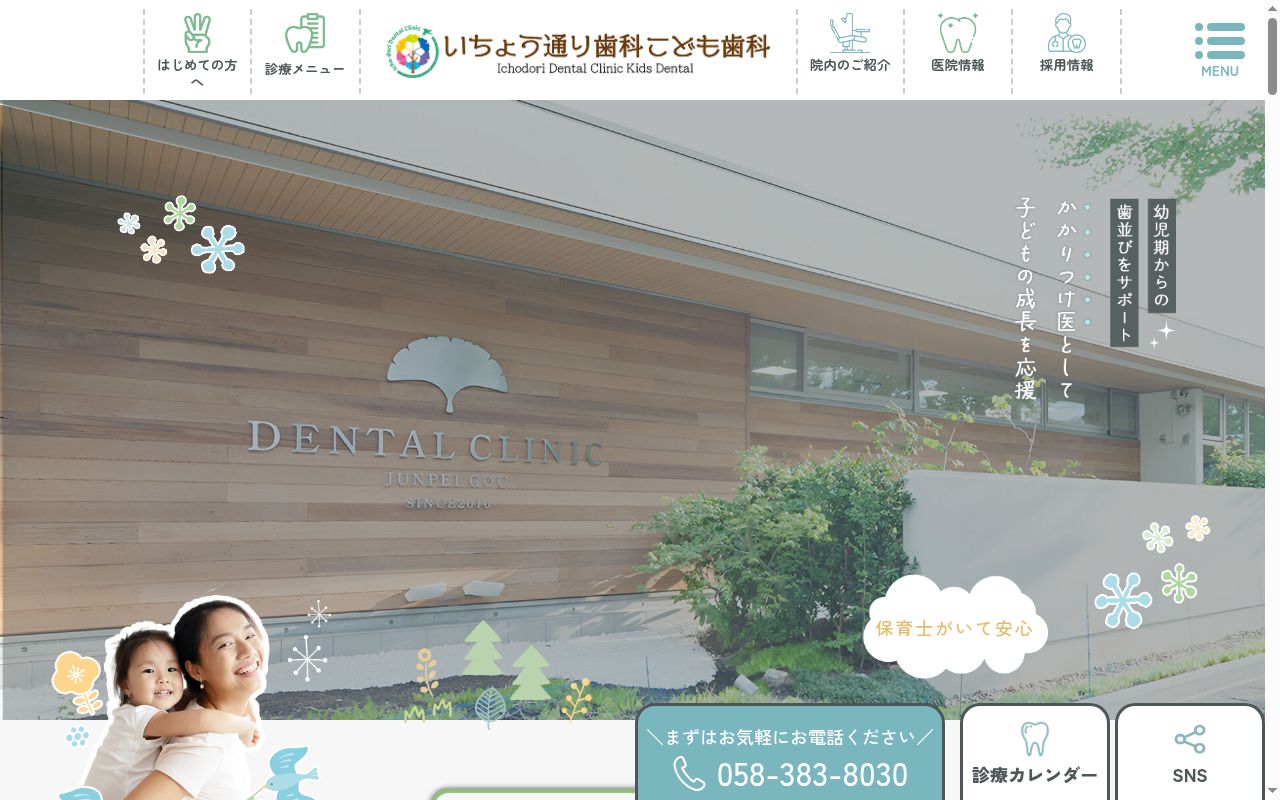 いちょう通り歯科　こども歯科の公式サイトのスクリーンショット