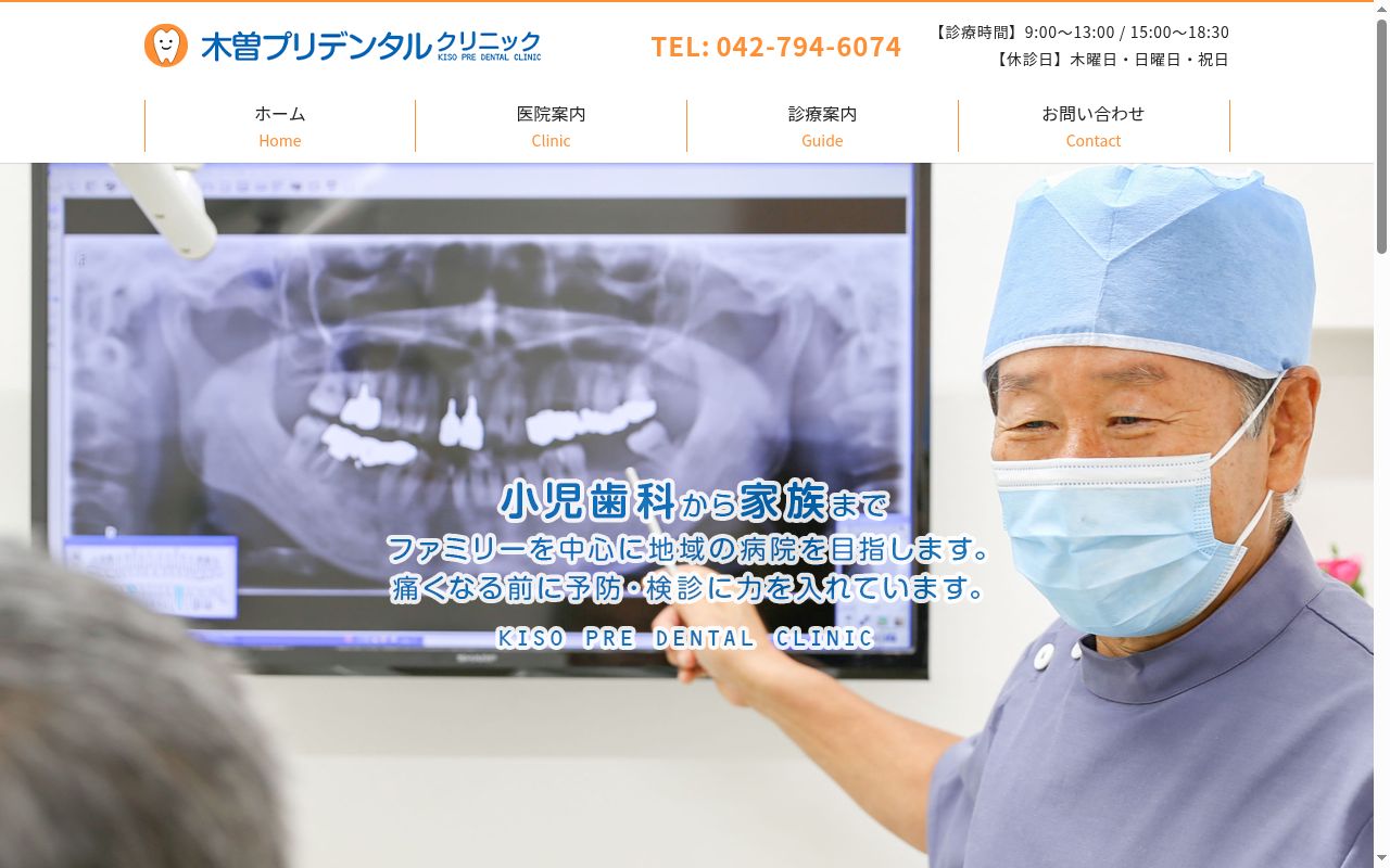 木曽プリデンタルクリニックの公式サイトのスクリーンショット