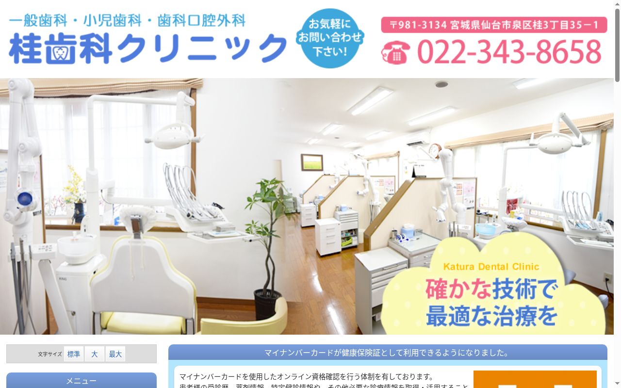 桂歯科クリニックの公式サイトのスクリーンショット