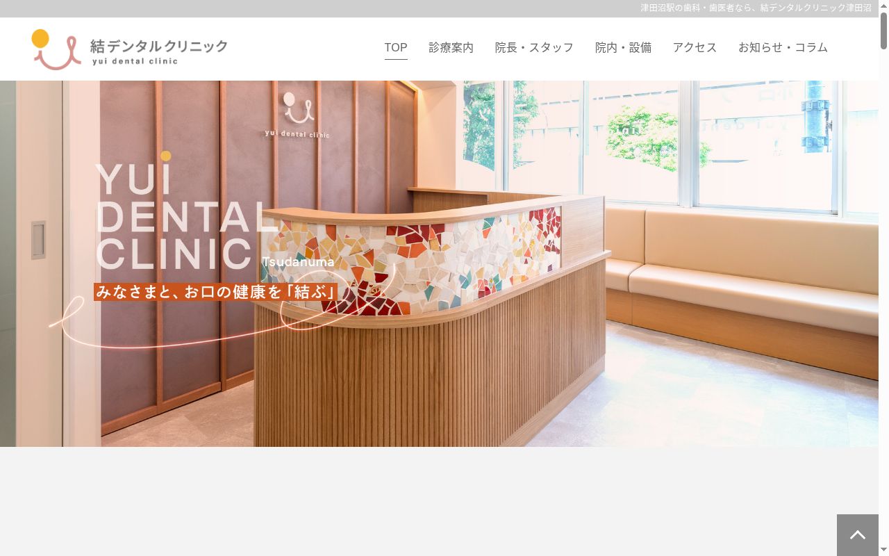 結デンタルクリニック津田沼の公式サイトのスクリーンショット