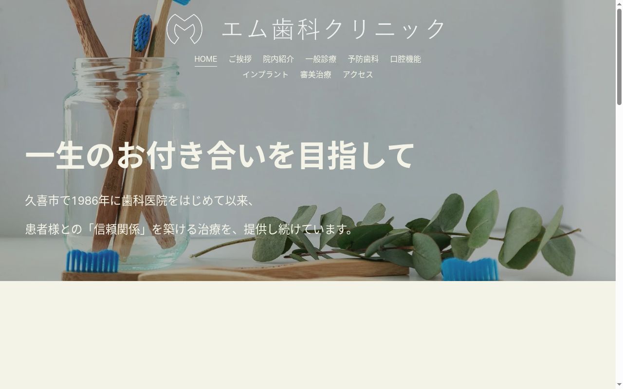 エム歯科クリニックの公式サイトのスクリーンショット