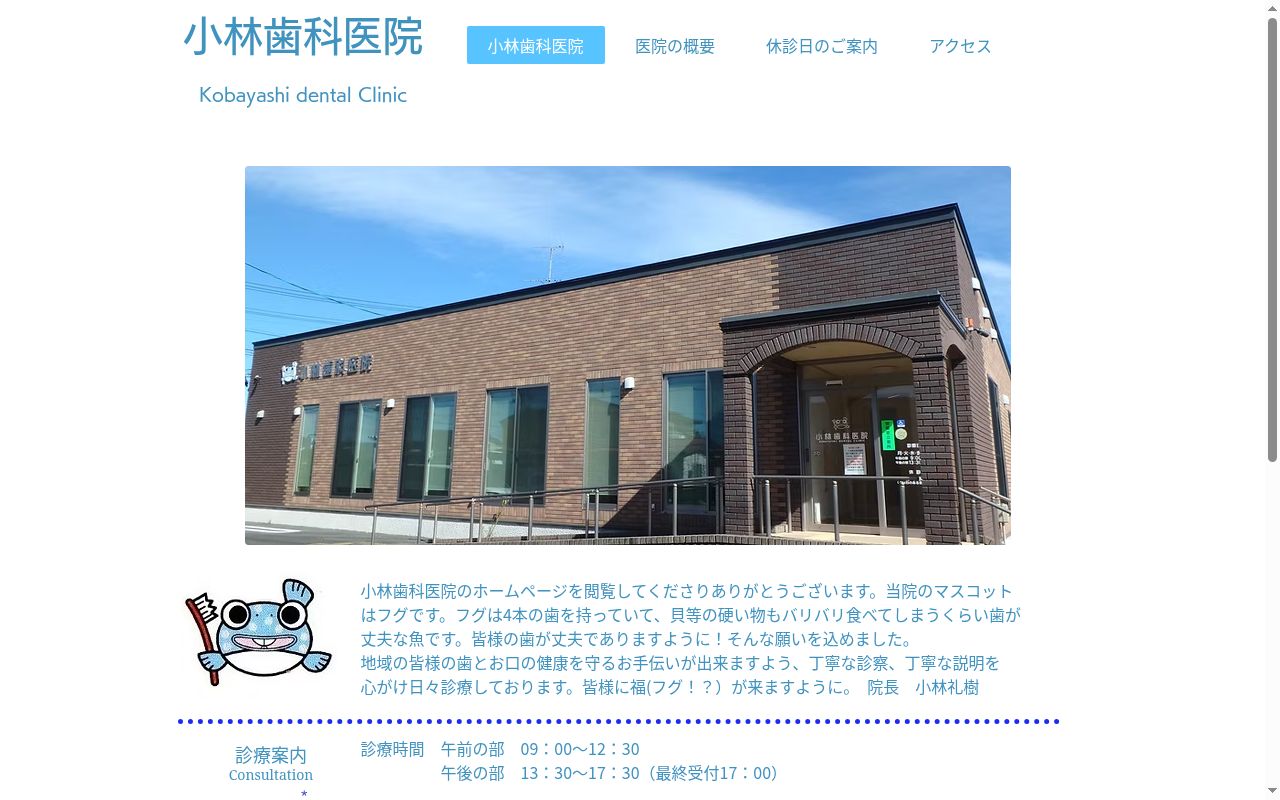 小林歯科医院の公式サイトのスクリーンショット
