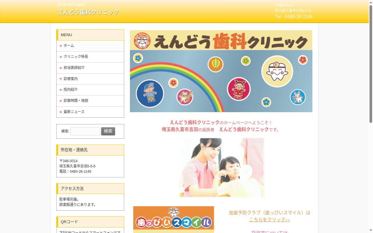 えんどう歯科クリニックの公式サイトのスクリーンショット