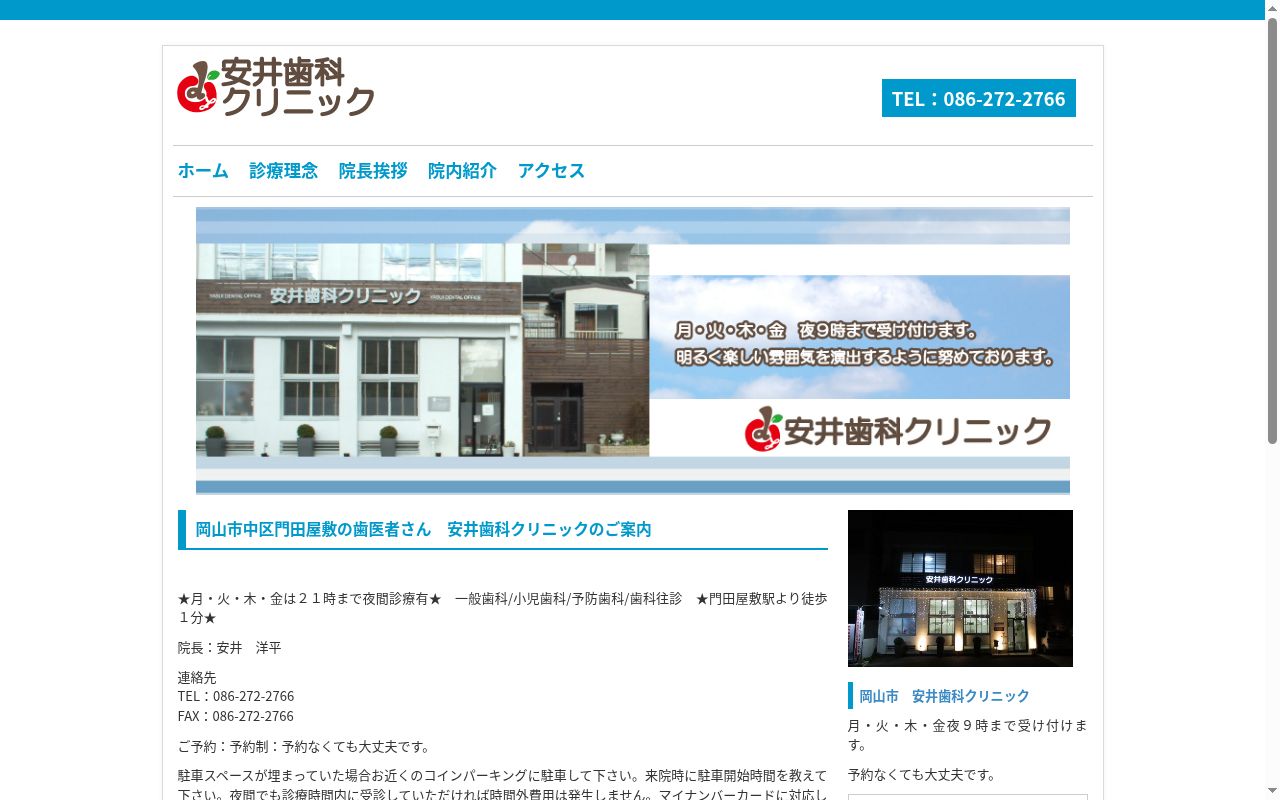 安井歯科クリニックの公式サイトのスクリーンショット
