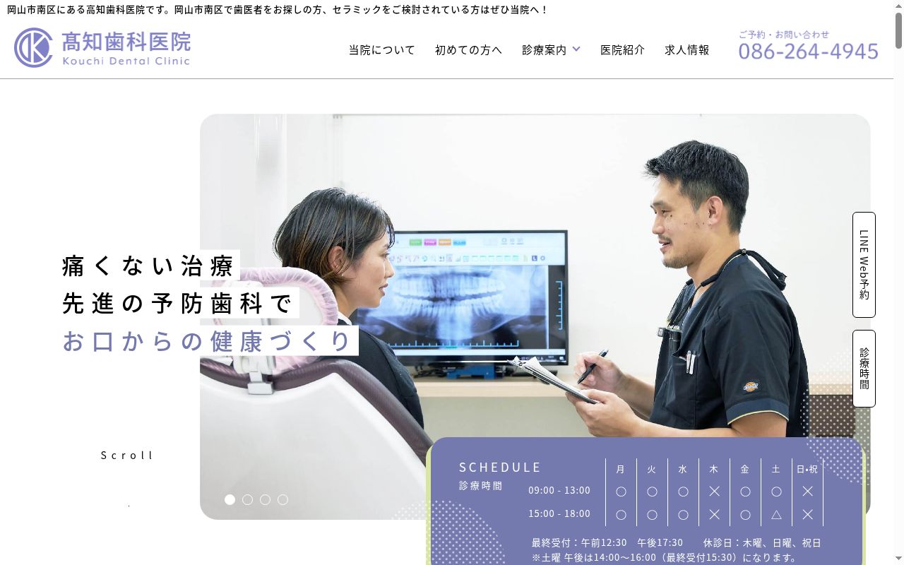 医療法人社団　高知歯科医院の公式サイトのスクリーンショット