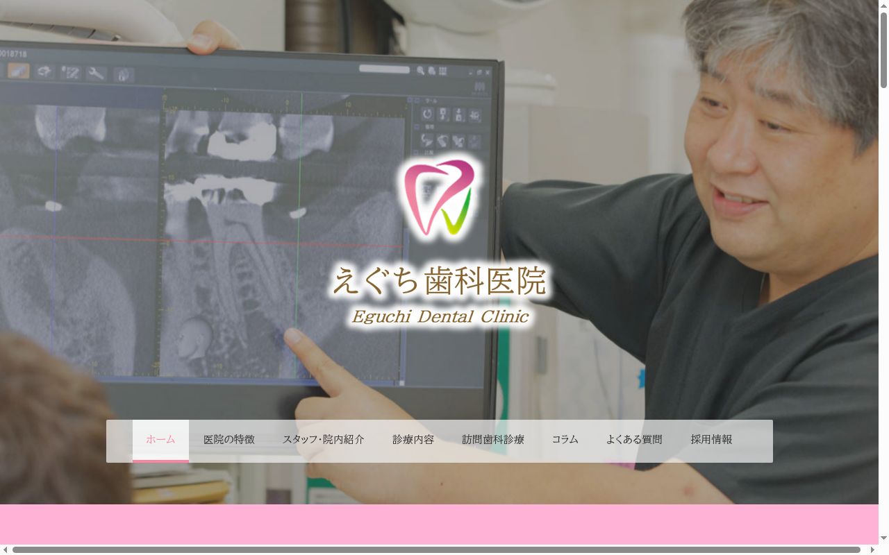 えぐち歯科医院の公式サイトのスクリーンショット