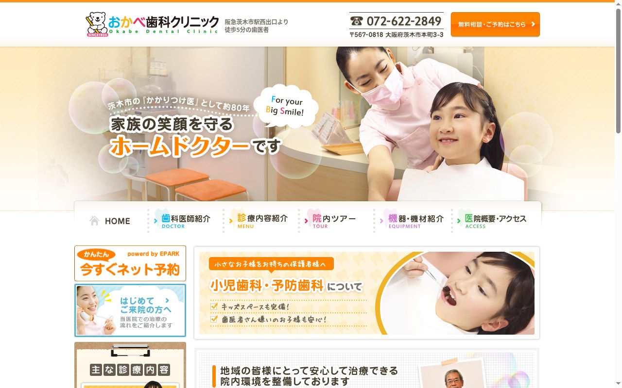 おかべ歯科クリニックの公式サイトのスクリーンショット