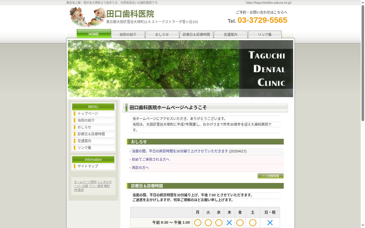 田口歯科医院の公式サイトのスクリーンショット