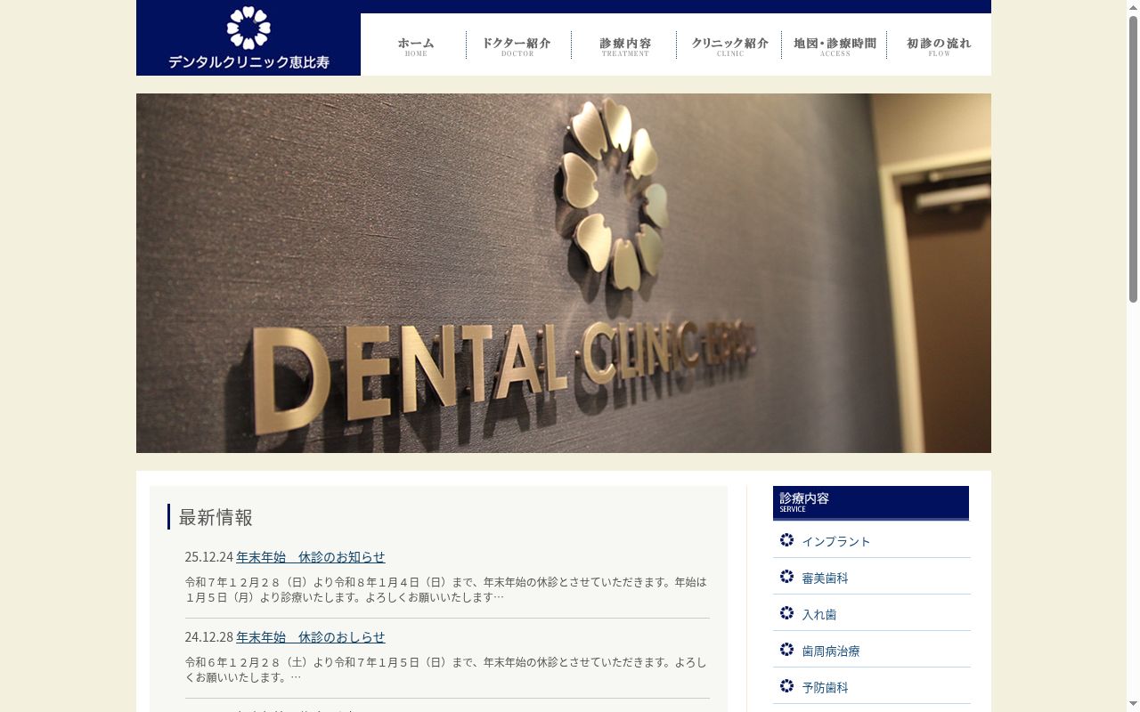 デンタルクリニック恵比寿の公式サイトのスクリーンショット