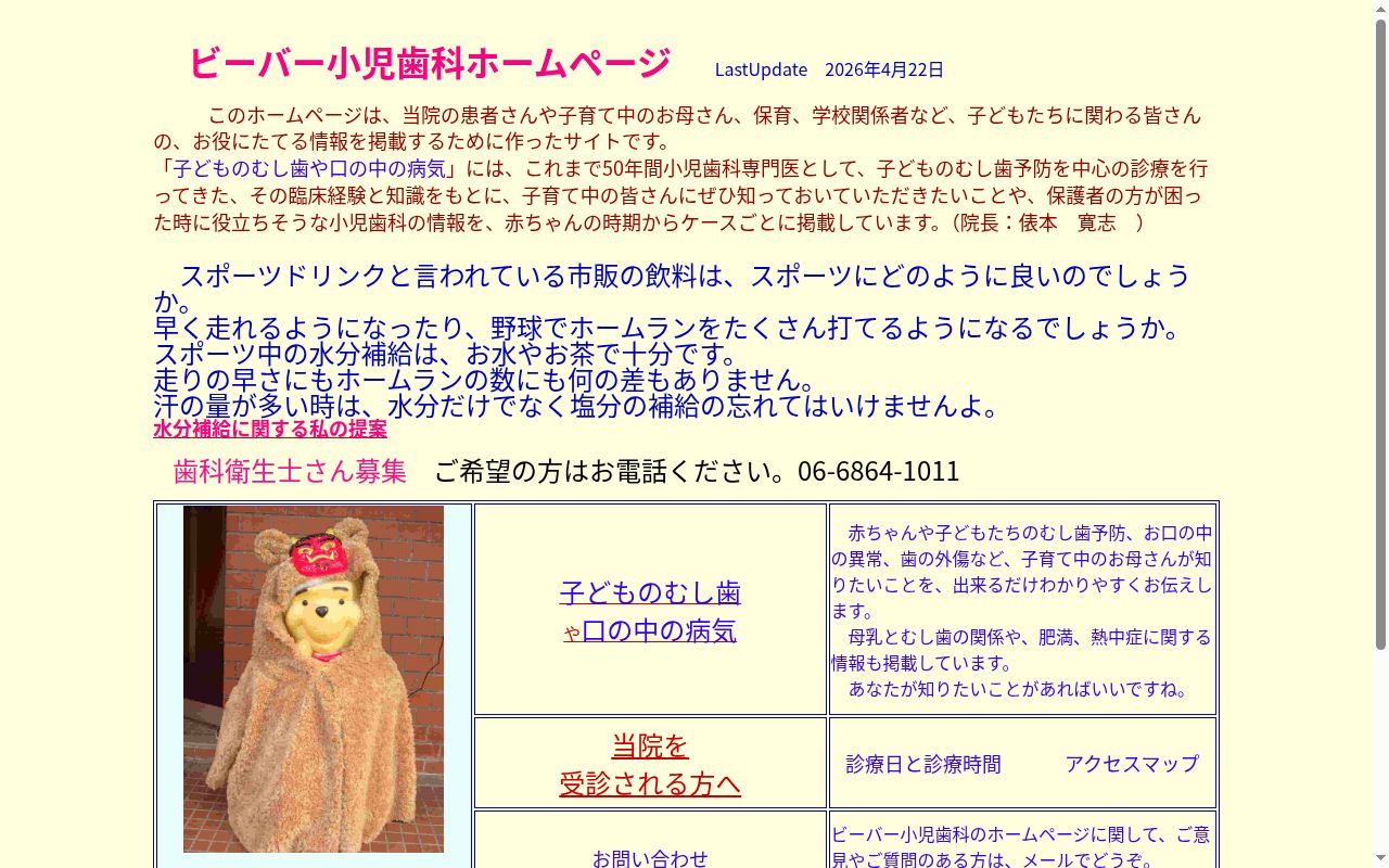 ビーバー小児歯科の公式サイトのスクリーンショット