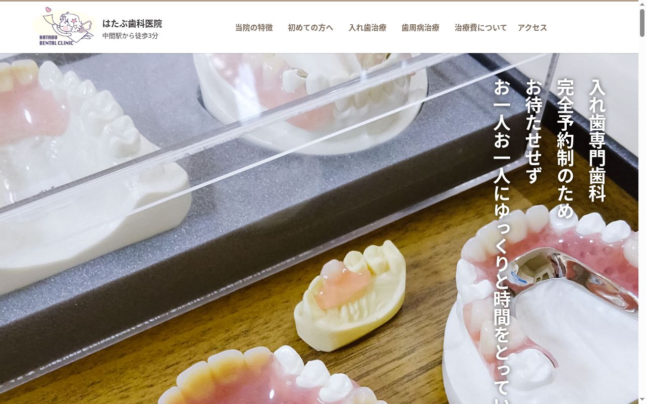 はたぶ歯科医院の公式サイトのスクリーンショット