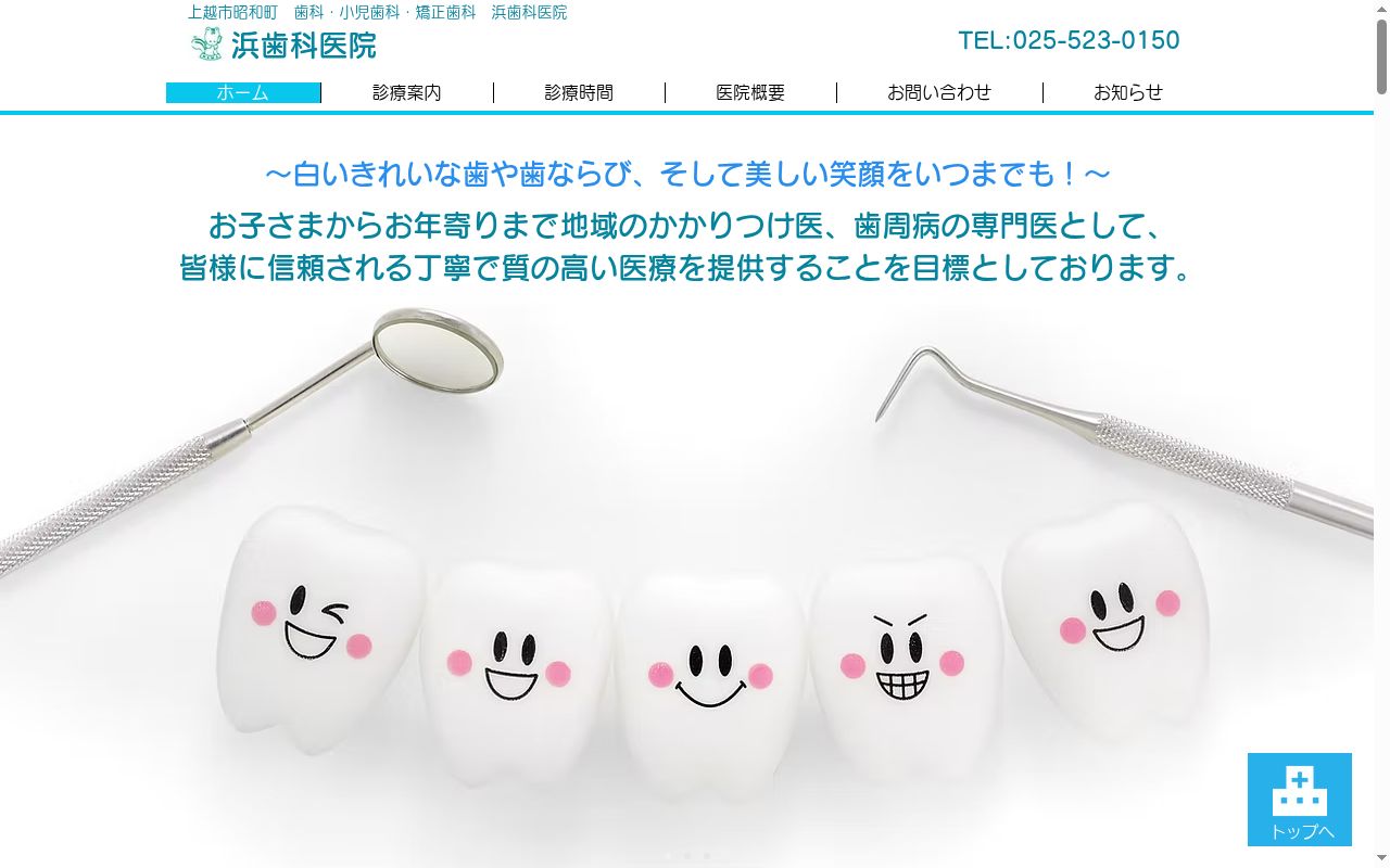 浜歯科医院の公式サイトのスクリーンショット