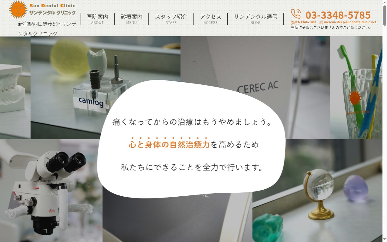 医療法人社団明悠会 サンデンタルクリニックの公式サイトのスクリーンショット