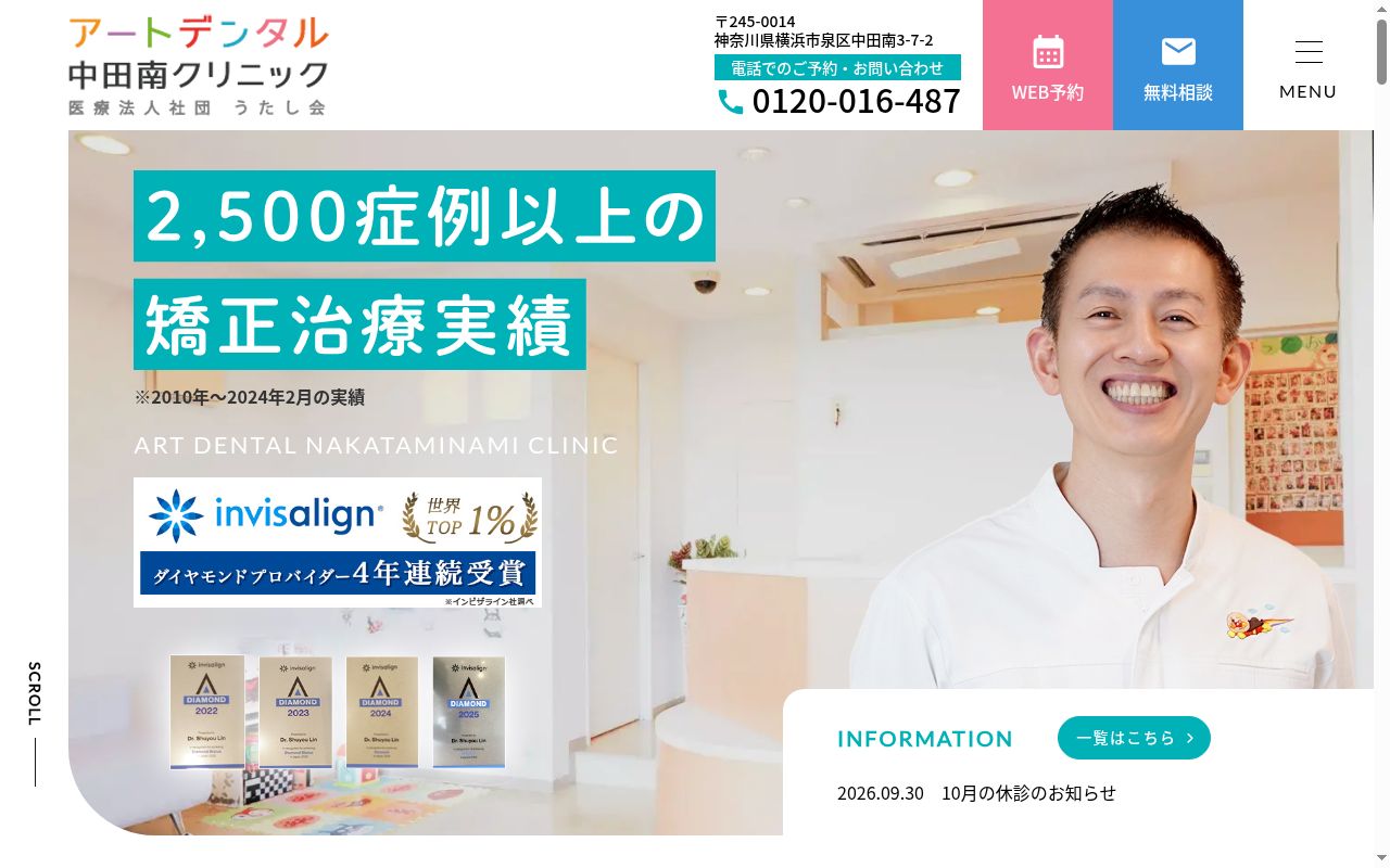 医療法人社団 うたし会 アートデンタル 中田南クリニックの公式サイトのスクリーンショット
