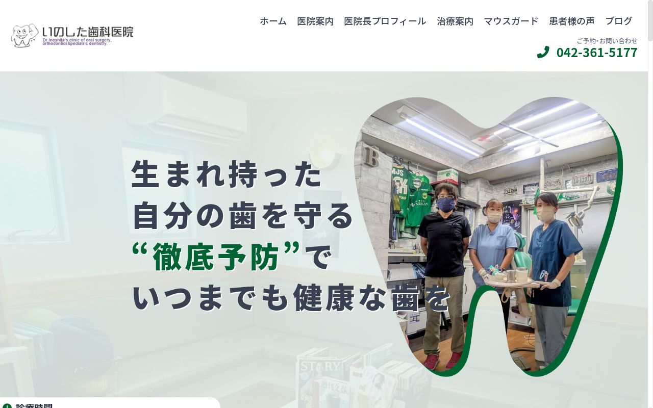 いのした歯科医院の公式サイトのスクリーンショット