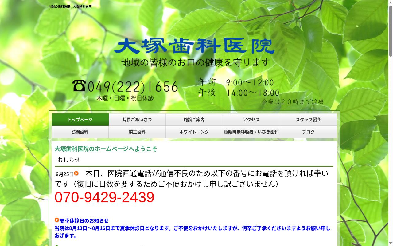 大塚歯科医院の公式サイトのスクリーンショット