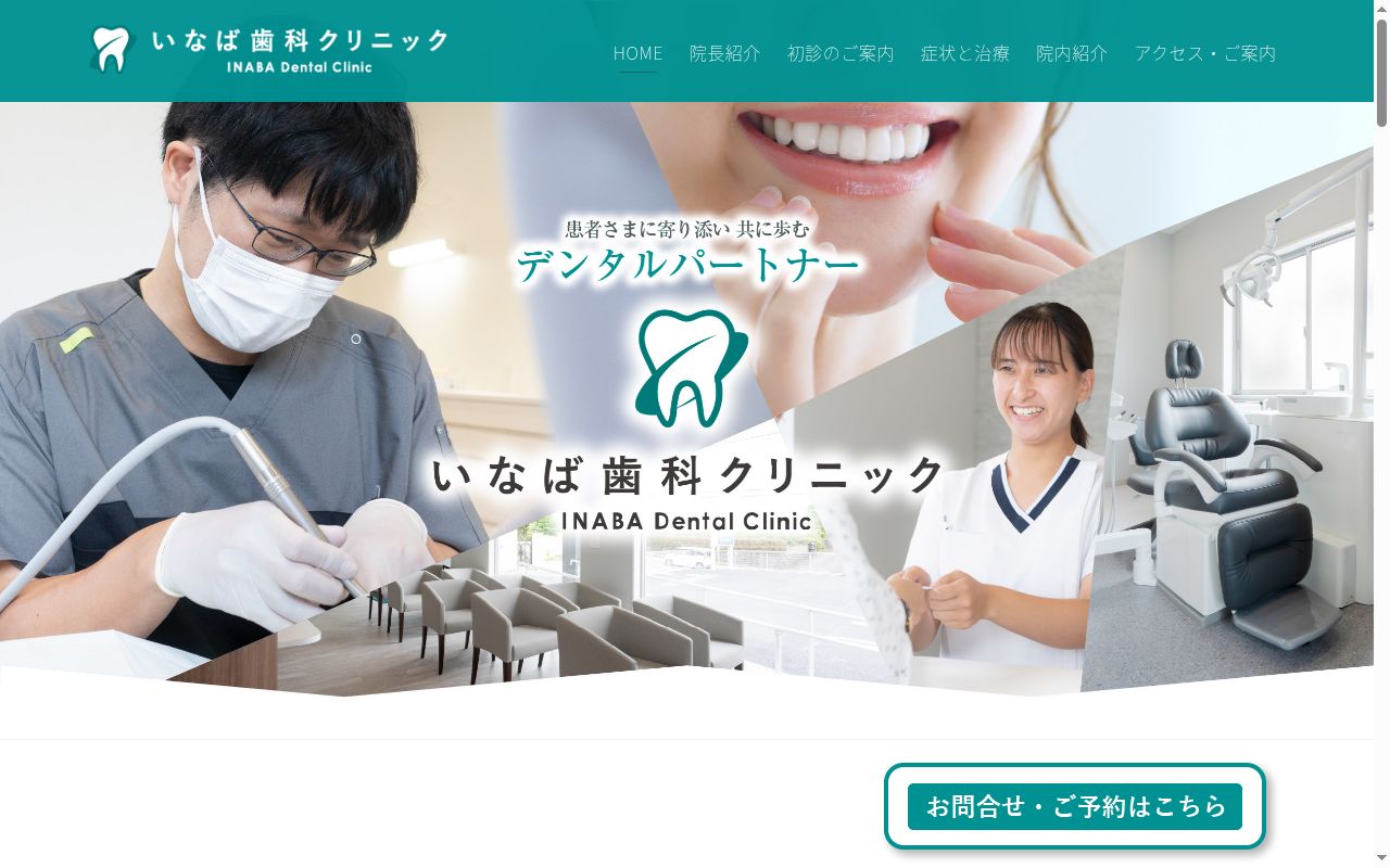 いなば歯科クリニックの公式サイトのスクリーンショット