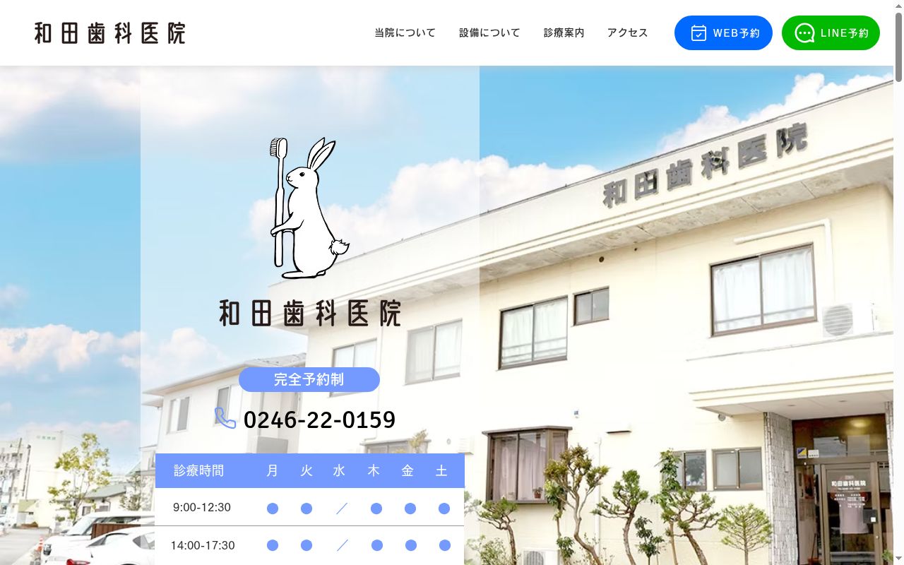 和田歯科医院の公式サイトのスクリーンショット