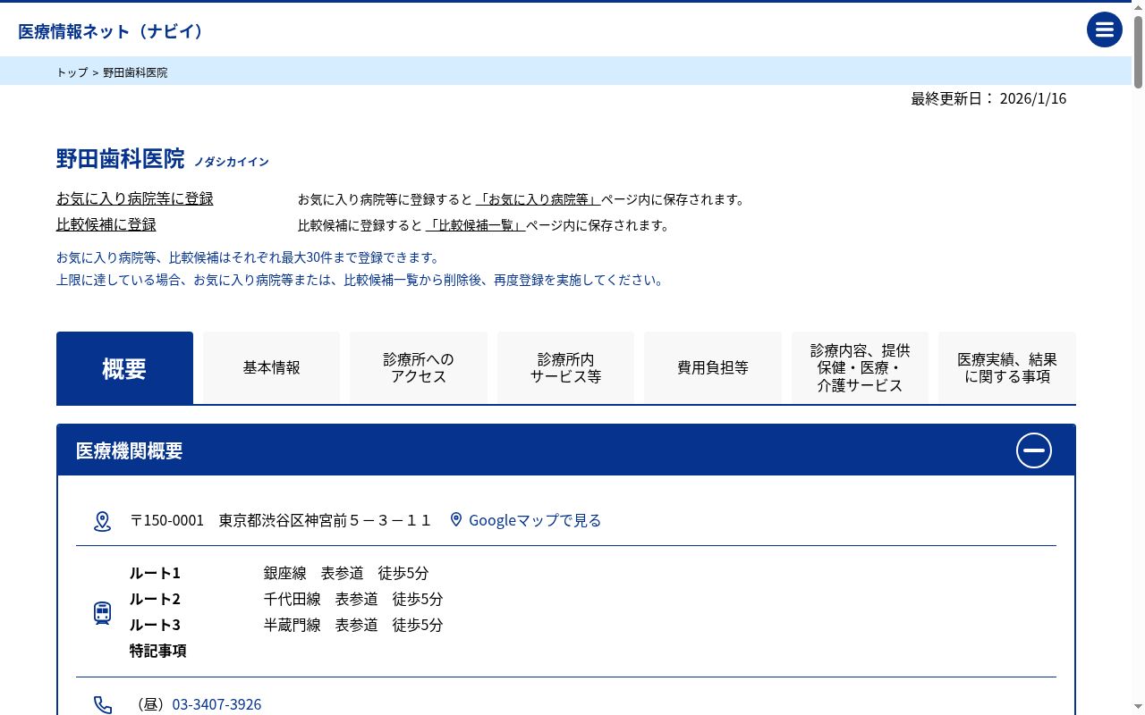 野田歯科医院の公式サイトのスクリーンショット