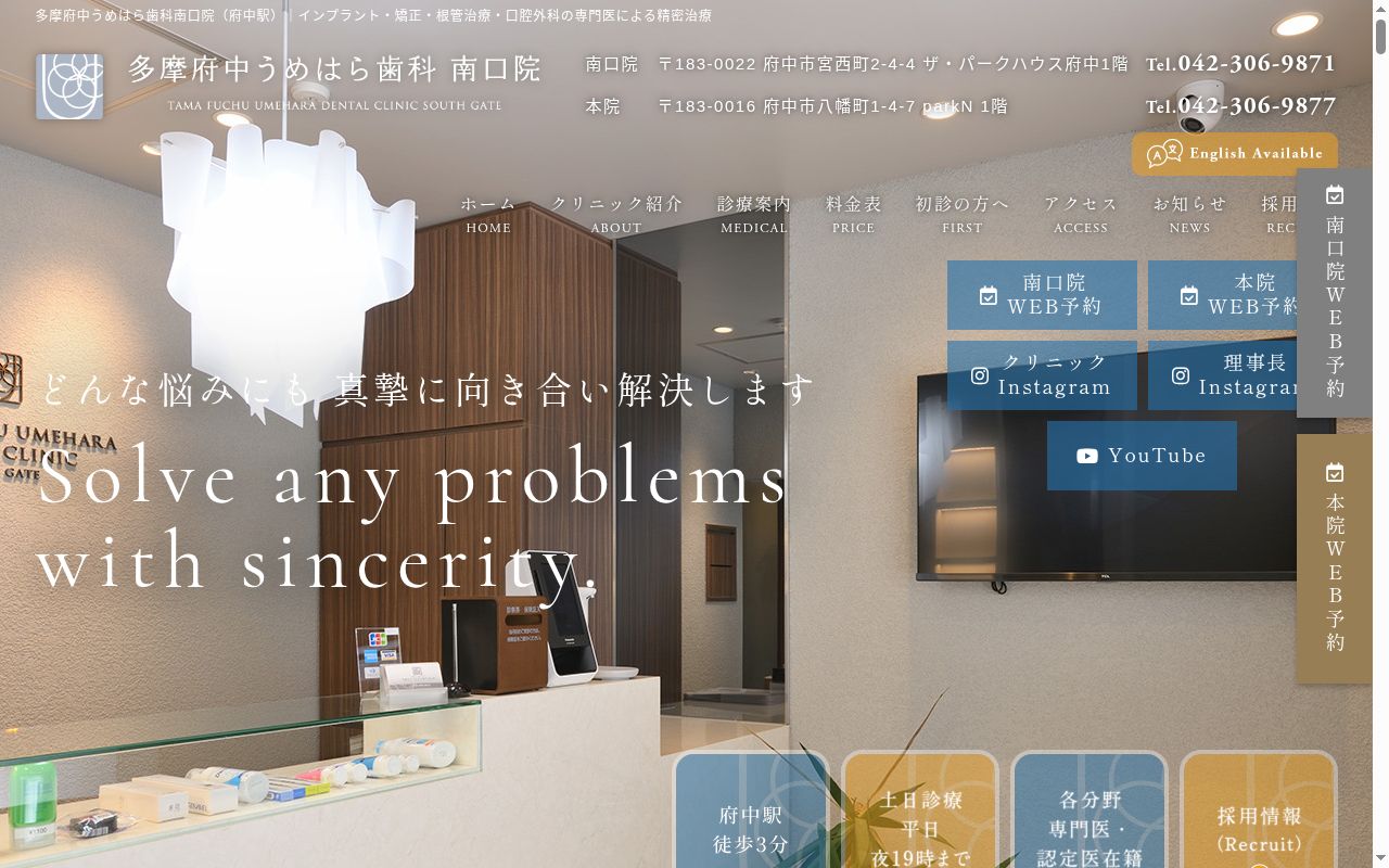 多摩府中うめはら歯科 南口院の公式サイトのスクリーンショット