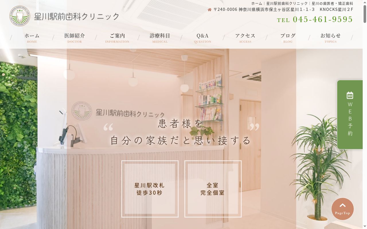 星川駅前歯科クリニックの公式サイトのスクリーンショット