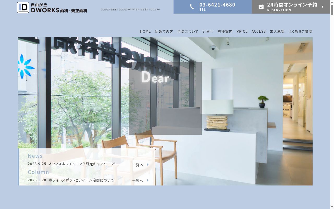 自由が丘ＤＷＯＲＫＳ歯科・矯正歯科の公式サイトのスクリーンショット
