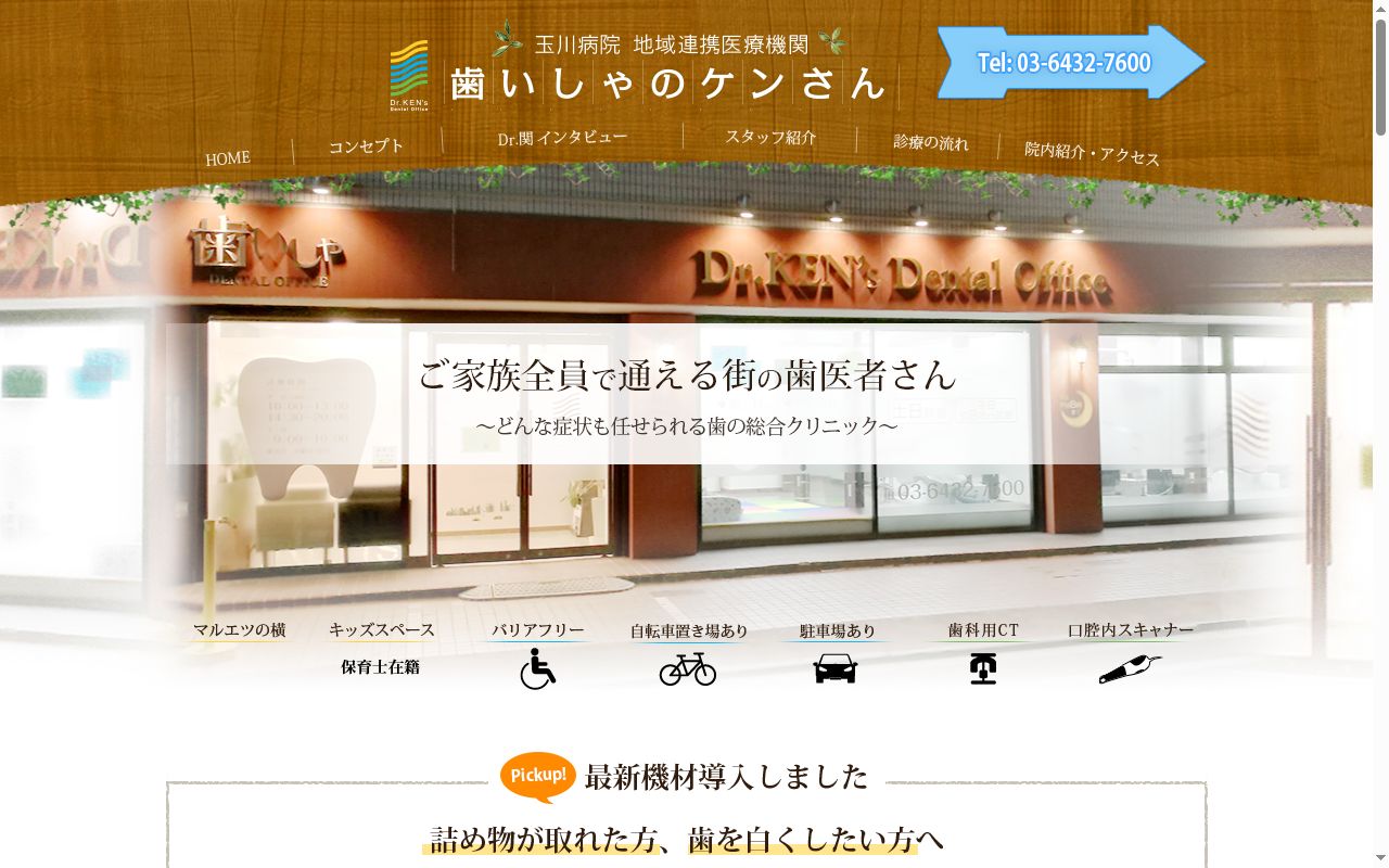 歯いしゃのケンさんの公式サイトのスクリーンショット