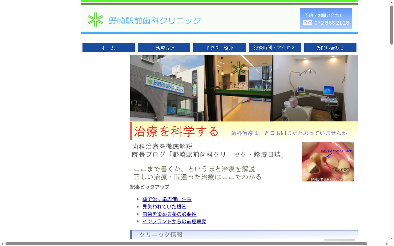 野崎駅前歯科クリニックの公式サイトのスクリーンショット