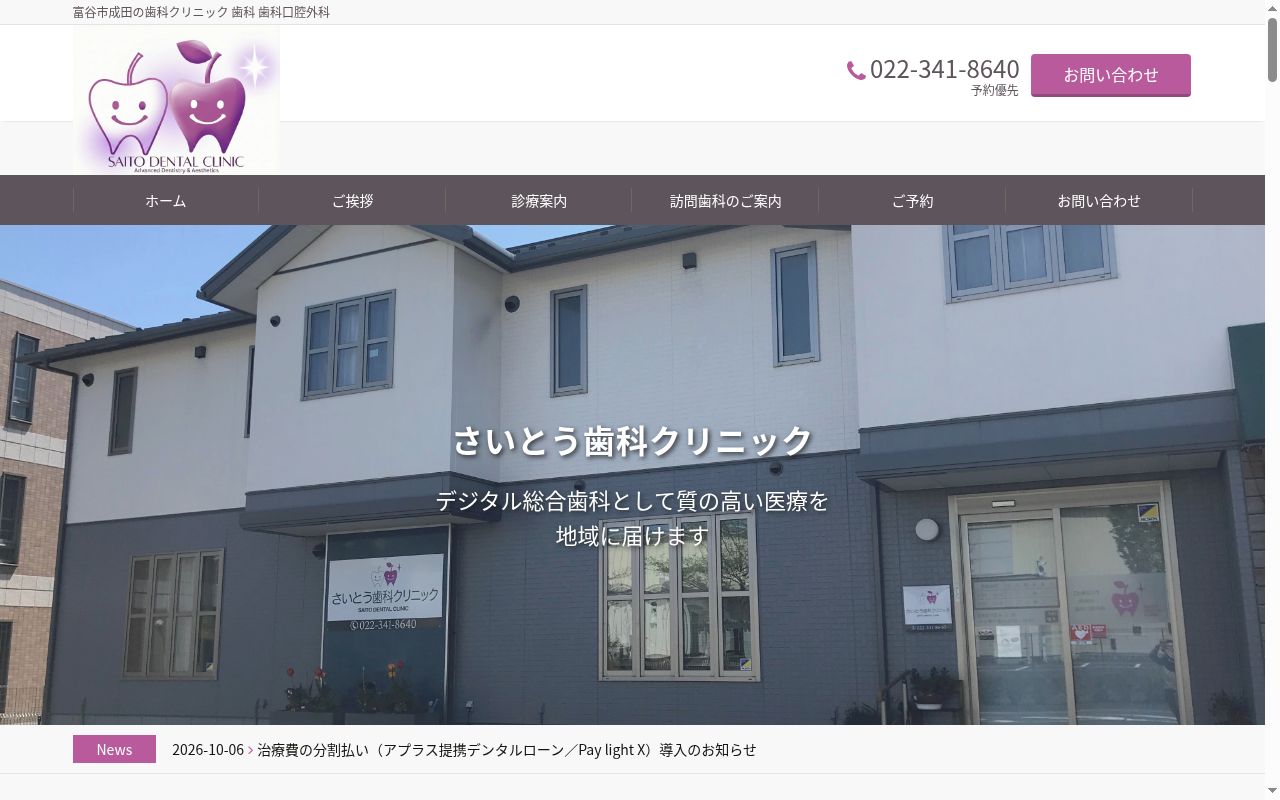 さいとう歯科クリニックの公式サイトのスクリーンショット