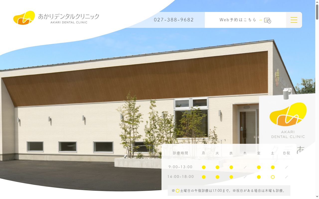 あかりデンタルクリニックの公式サイトのスクリーンショット