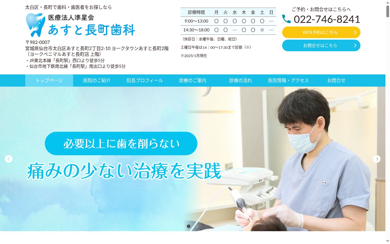 医療法人　準星会　あすと長町歯科の公式サイトのスクリーンショット