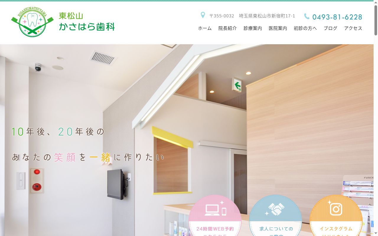 東松山かさはら歯科の公式サイトのスクリーンショット