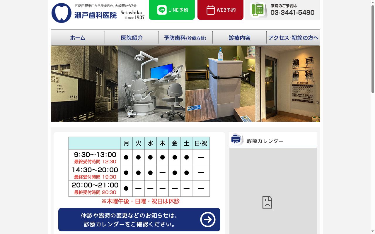 瀬戸歯科医院の公式サイトのスクリーンショット