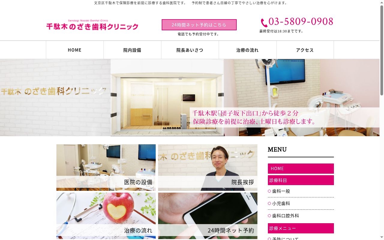 千駄木 のざき歯科クリニックの公式サイトのスクリーンショット
