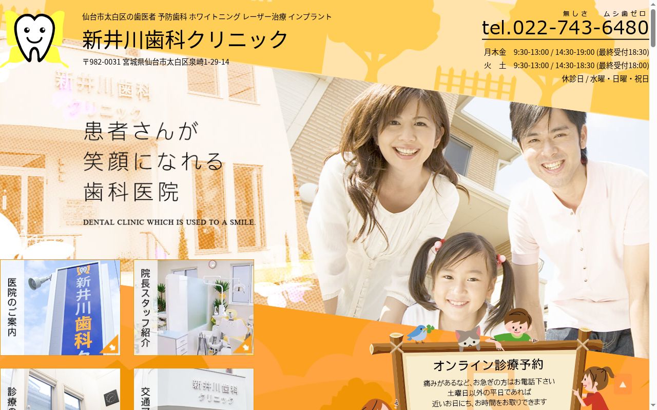 新井川歯科クリニックの公式サイトのスクリーンショット