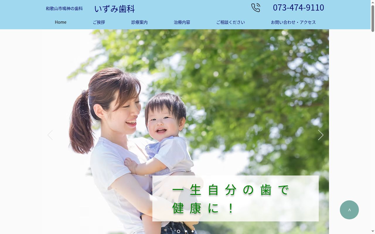いずみ歯科の公式サイトのスクリーンショット