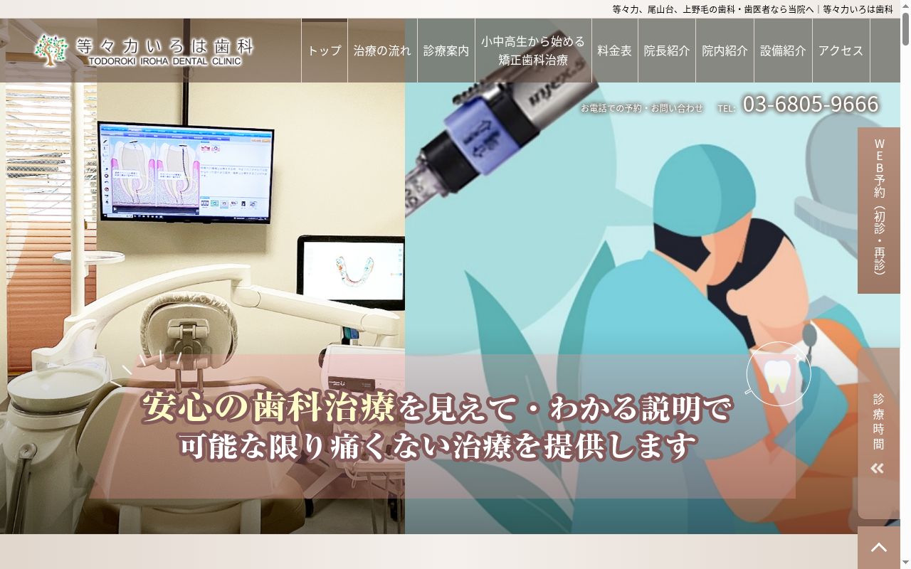 等々力いろは歯科の公式サイトのスクリーンショット