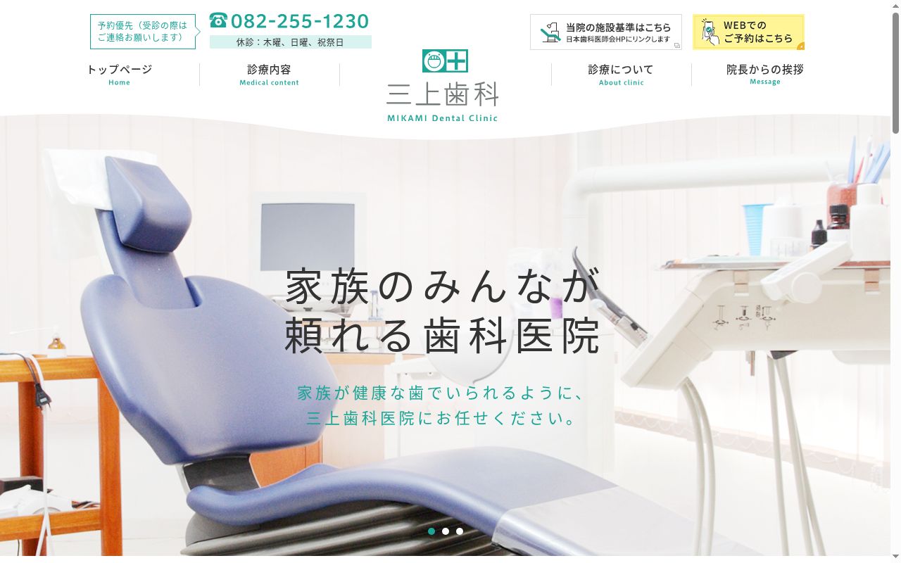 三上歯科医院の公式サイトのスクリーンショット