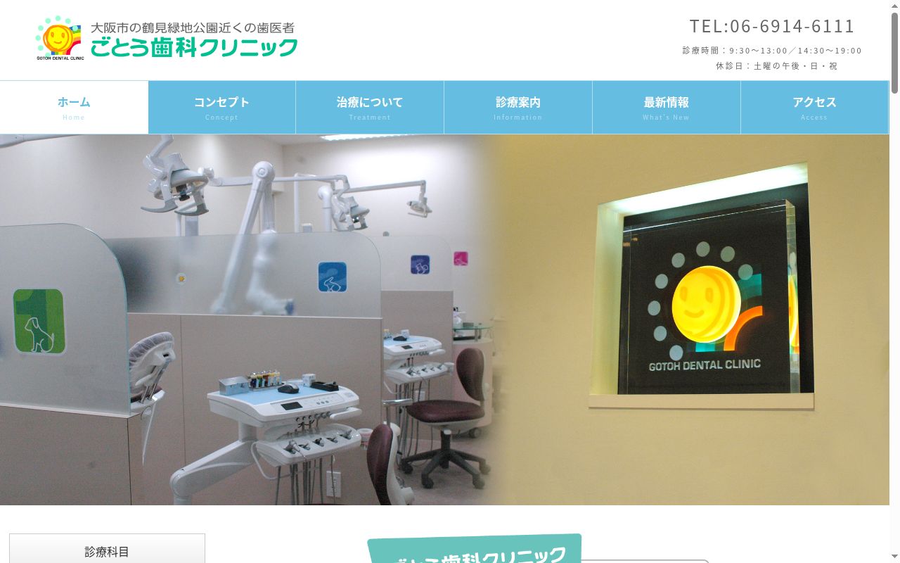 ごとう歯科クリニックの公式サイトのスクリーンショット