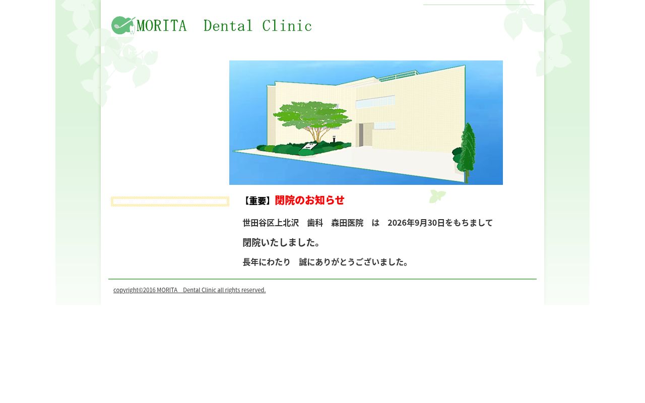 歯科　森田医院の公式サイトのスクリーンショット