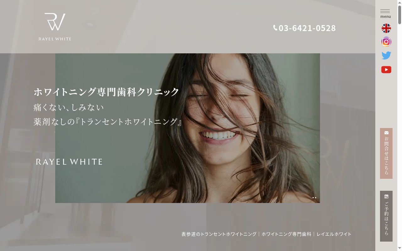 医療法人社団正英会 Rayel Whiteの公式サイトのスクリーンショット