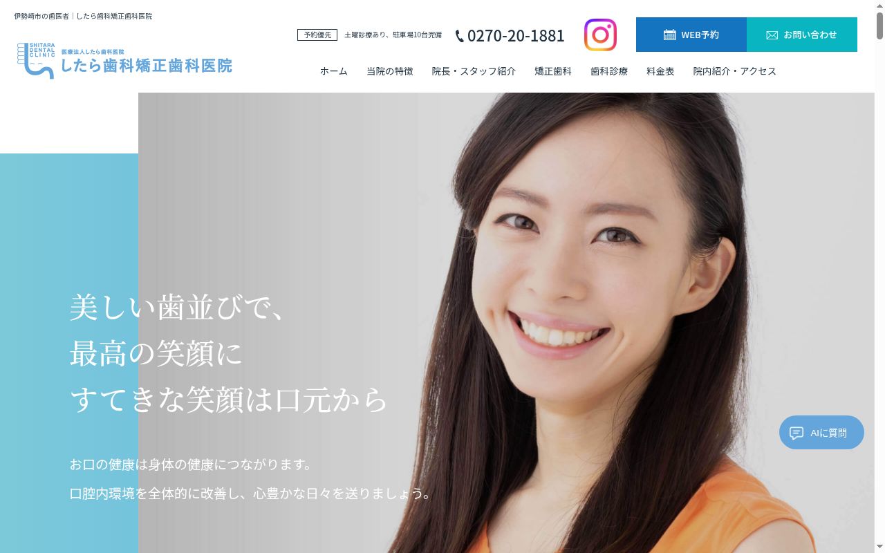 医療法人　したら歯科医院の公式サイトのスクリーンショット