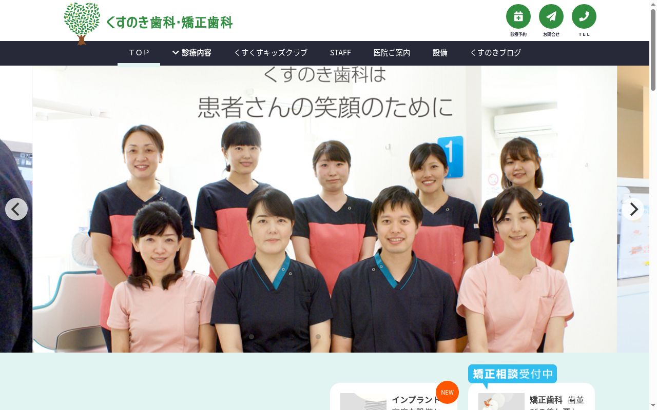 くすのき歯科・矯正歯科の公式サイトのスクリーンショット