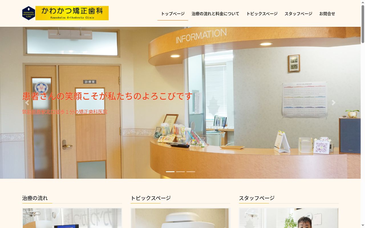 かわかつ矯正歯科の公式サイトのスクリーンショット