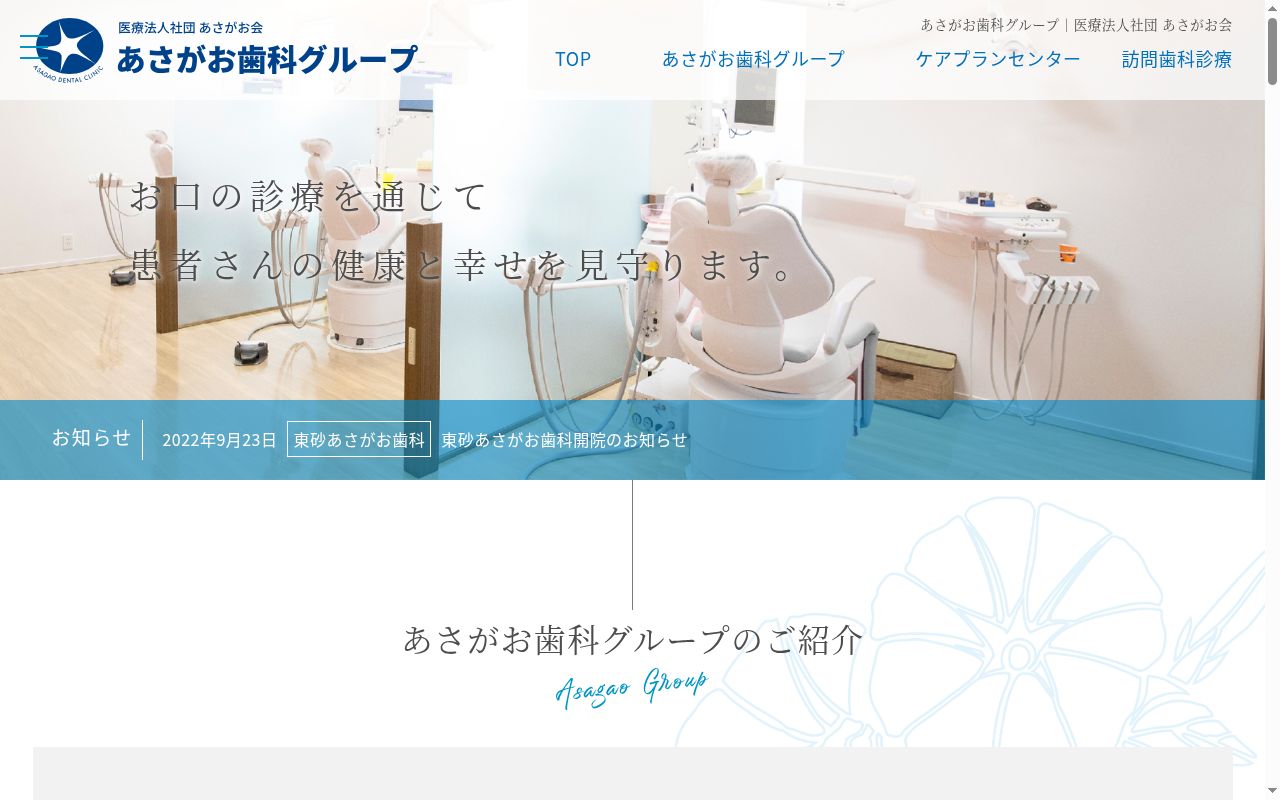 医療法人社団あさがお会 あさがお歯科の公式サイトのスクリーンショット