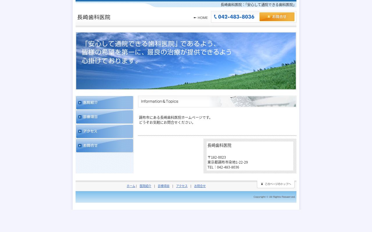 長崎歯科医院の公式サイトのスクリーンショット