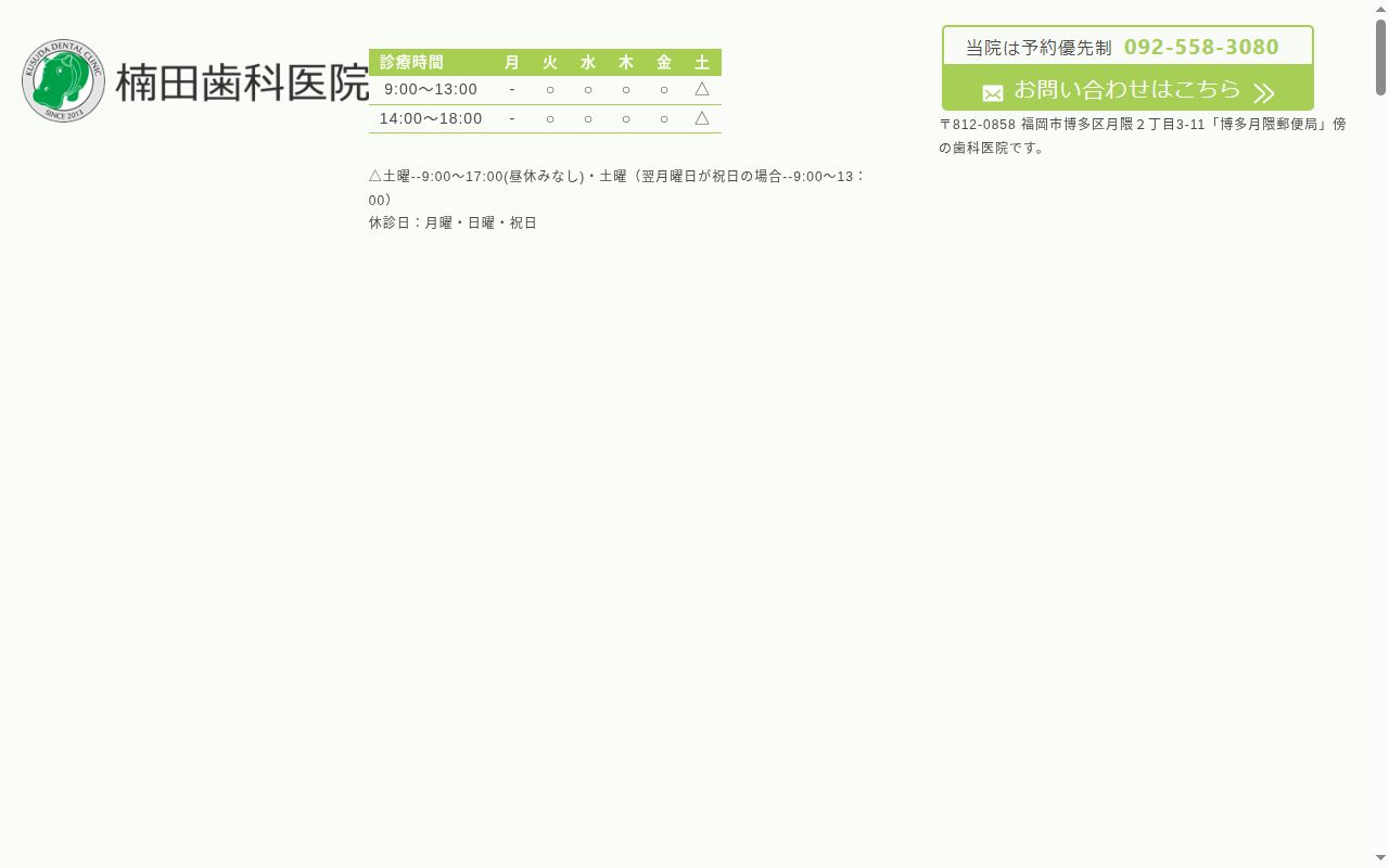 楠田歯科医院の公式サイトのスクリーンショット