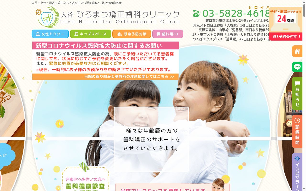 入谷ひろまつ矯正歯科クリニックの公式サイトのスクリーンショット
