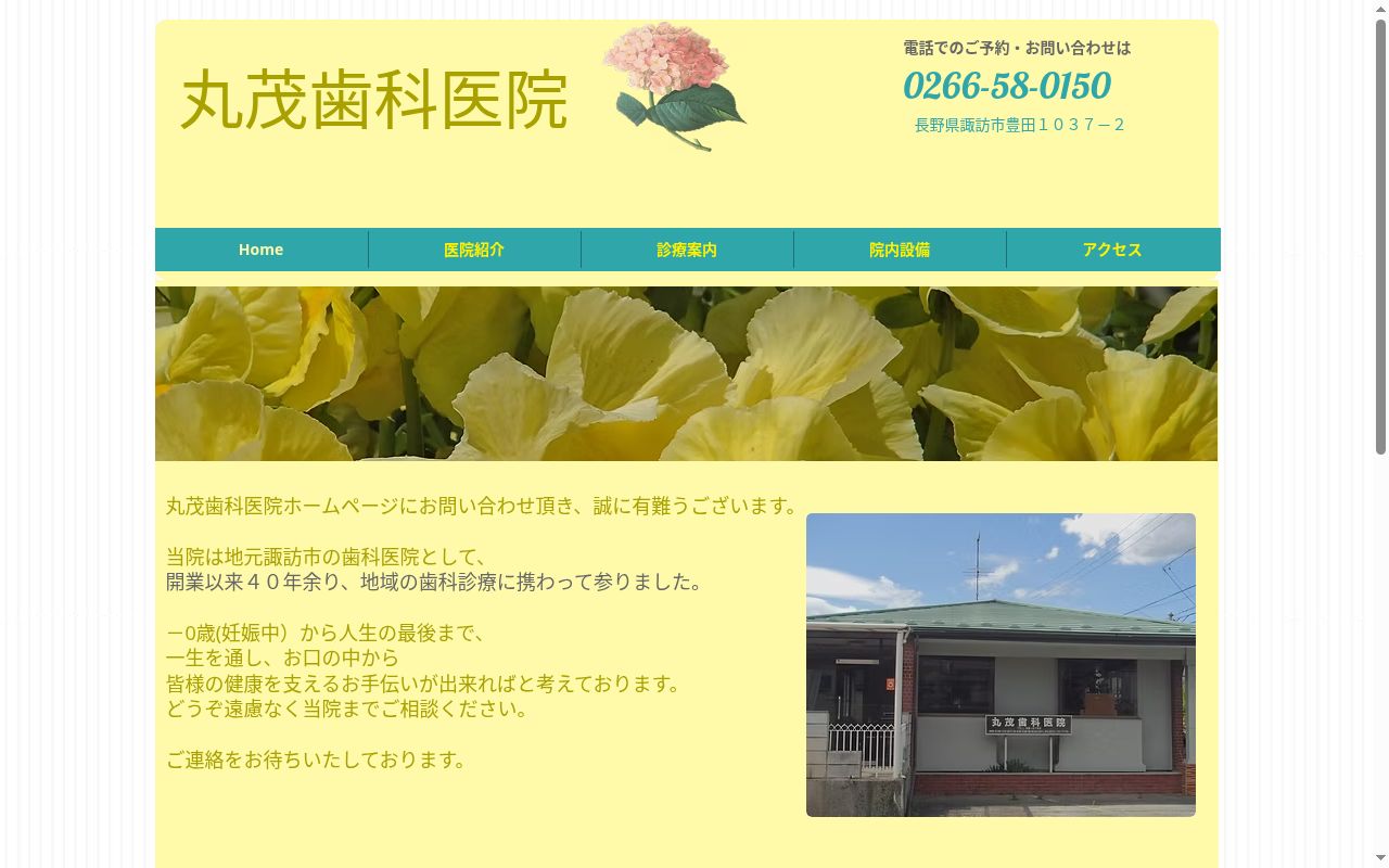 丸茂歯科医院の公式サイトのスクリーンショット