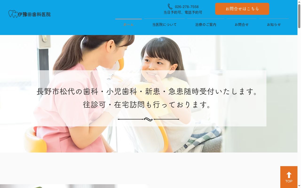 伊豫田歯科医院の公式サイトのスクリーンショット